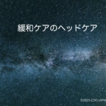 緩和ケアのヘッドスパ