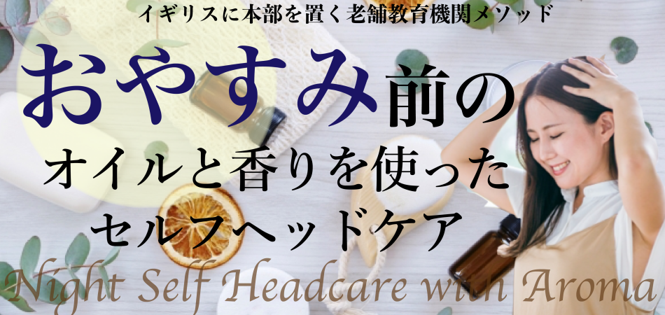 おやすみ前のアロマと香りを使ったセルフヘッドケア講座